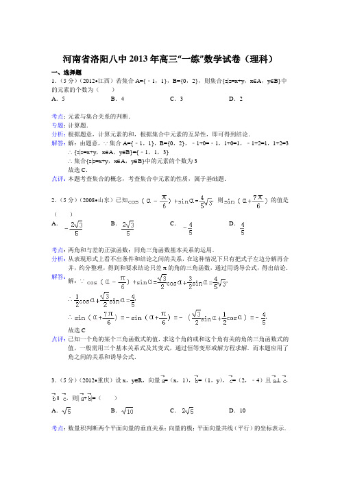 【解析版】河南省洛阳八中2013年高三一练数学试卷(理科)