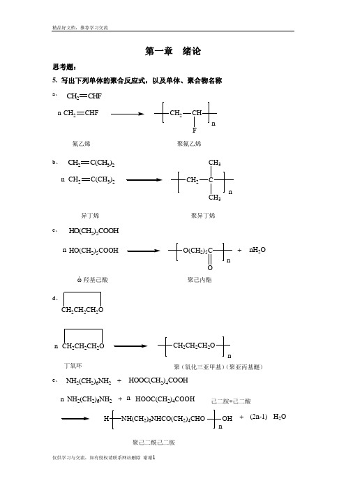 最新四川大学高分子化学配套课后习题全解答