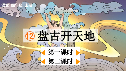 最新部编人教版四年级语文上册《盘古开天地》名师课件