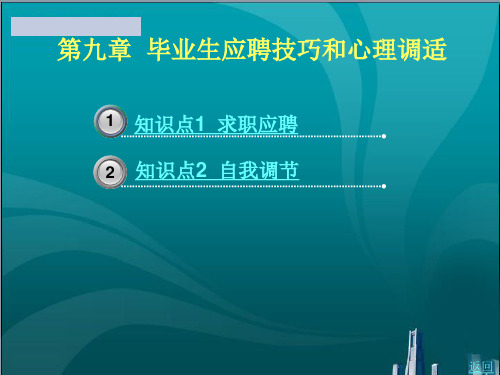 毕业生 应聘技巧和心理调适