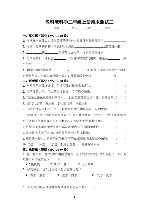 (新)教科版科学三年级上册期末测试三