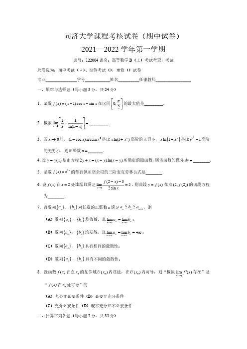 同济大学2021-2022学年第一学期高等数学B期中考试试题及参考答案