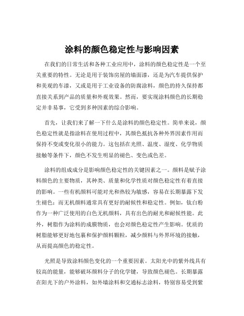 涂料的颜色稳定性与影响因素