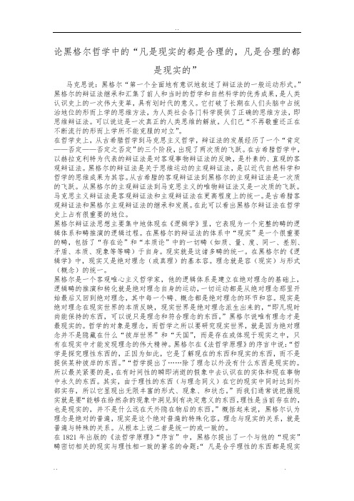 论黑格尔哲学中的“凡是现实的都是合理的,凡是合理的都是现实的”