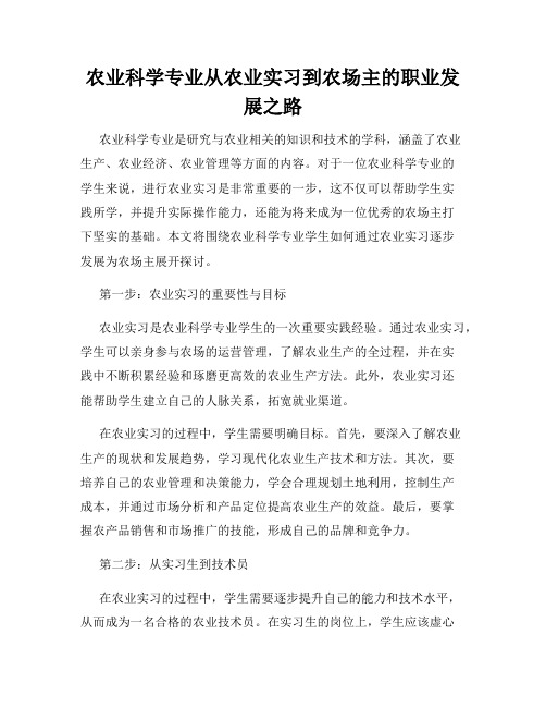 农业科学专业从农业实习到农场主的职业发展之路