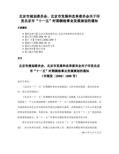 北京市规划委员会、北京市发展和改革委员会关于印发北京市“十一五”时期测绘事业发展规划的通知