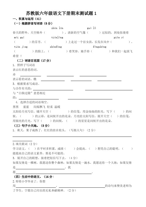 苏教版小学六年级下册语文期末考试试卷精编5套(附详解)