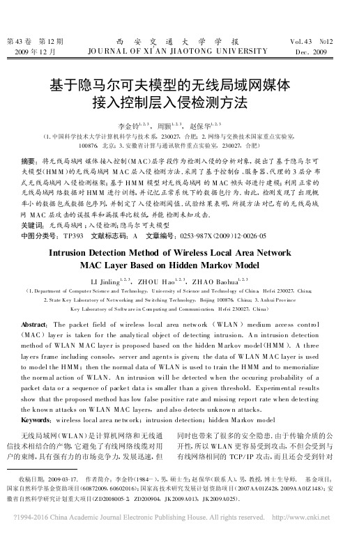 基于隐马尔可夫模型的无线局域网媒体接入控制层入侵检测方法_李金铃