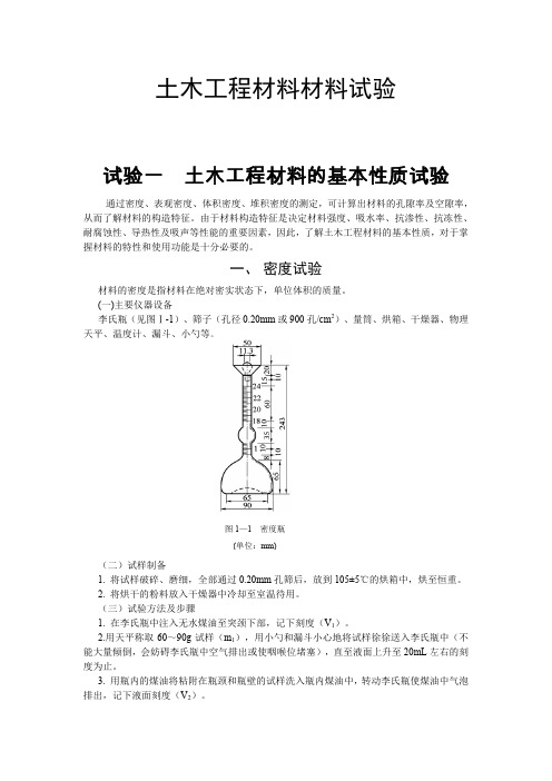 土木工程材料材料试验