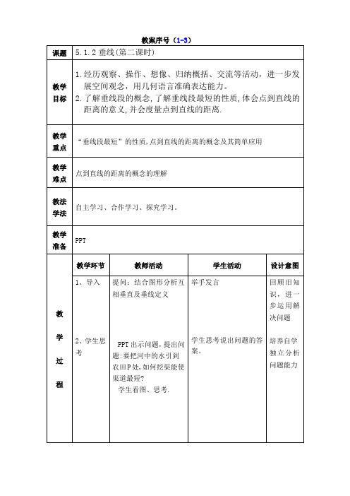 (1-3)5.1.2垂线(第二课时)