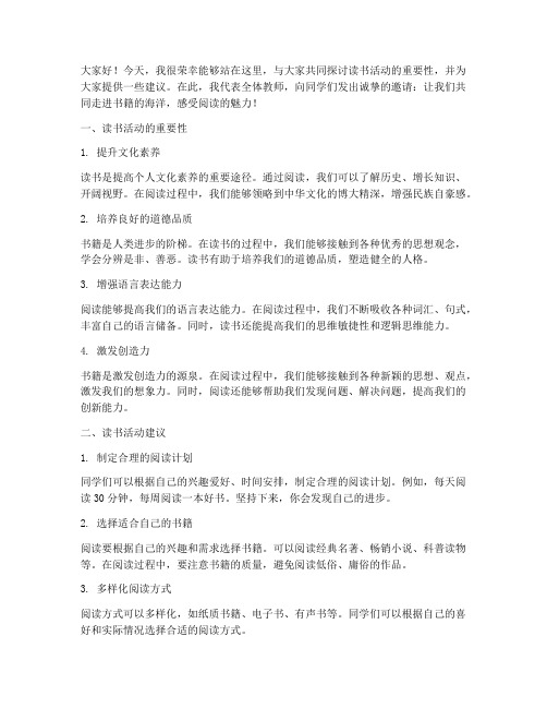 读书活动教师建议发言稿