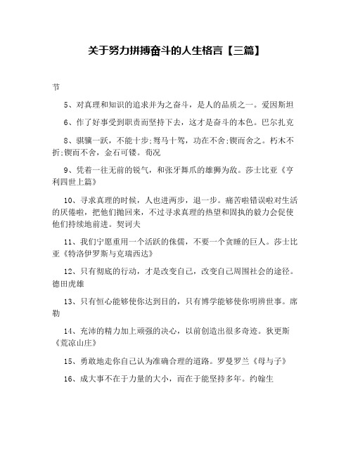 关于努力拼搏奋斗的人生格言【三篇】