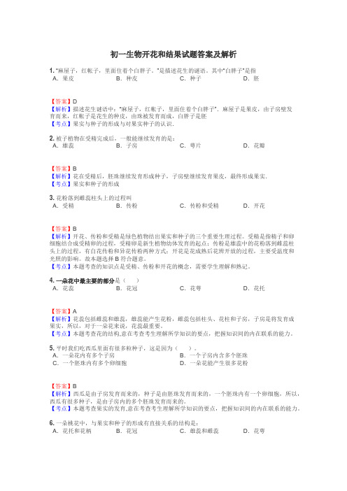 初一生物开花和结果试题答案及解析
