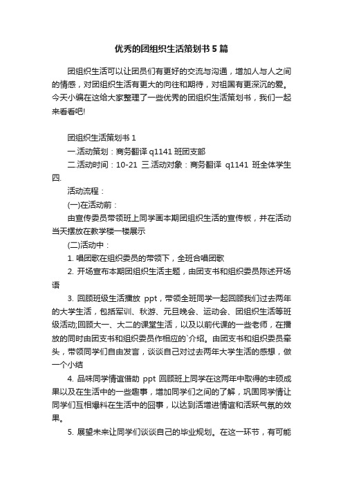 优秀的团组织生活策划书5篇