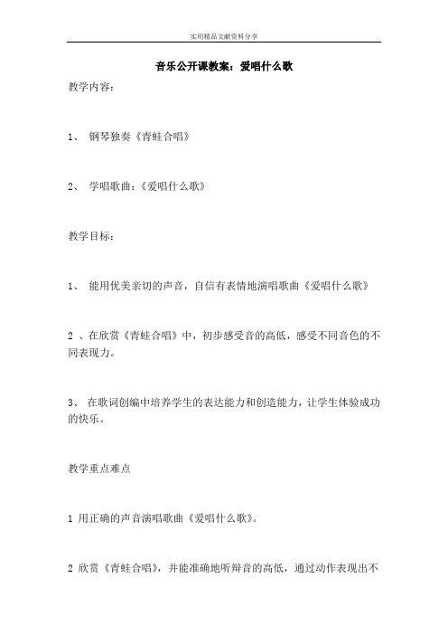 音乐公开课教案爱唱什么歌