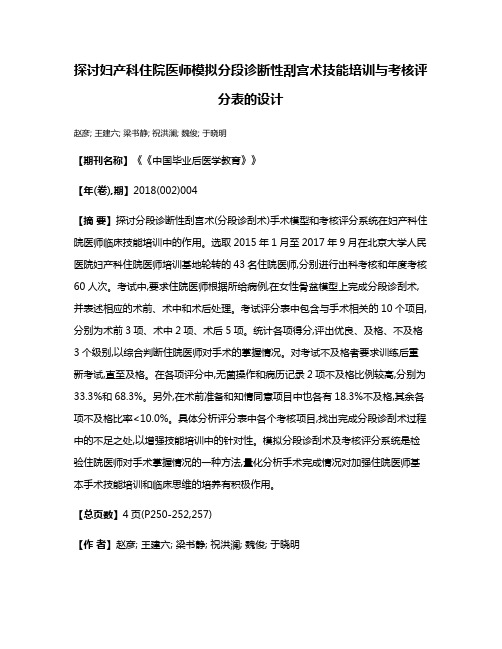 探讨妇产科住院医师模拟分段诊断性刮宫术技能培训与考核评分表的设计