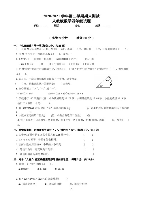 最新人教版数学四年级下册《期末考试题》附答案解析