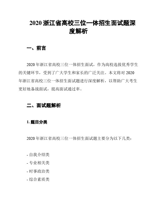 2020浙江省高校三位一体招生面试题深度解析