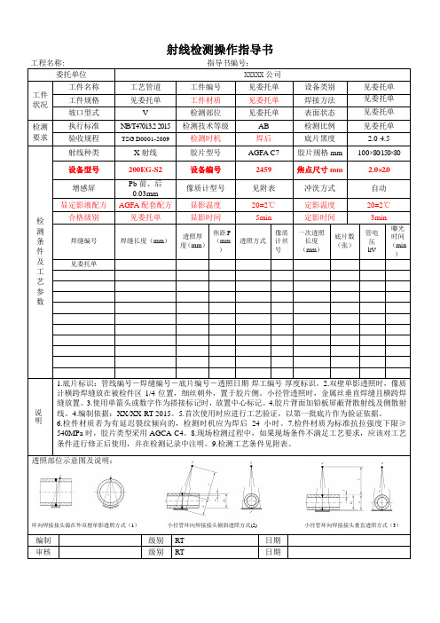 射线检测操作指导书--管道