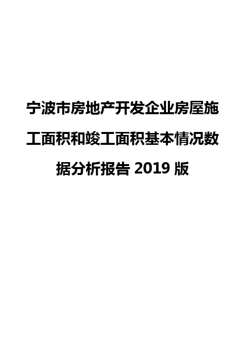 宁波市房地产开发企业房屋施工面积和竣工面积基本情况数据分析报告2019版