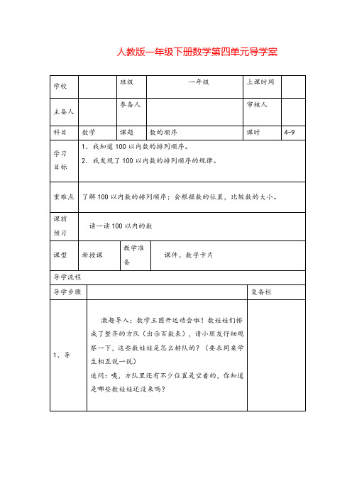 人教版一年级下册-数的顺序导学案