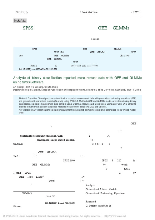 应用spss软件实现二分类重复测量的GEE及GLMM分析