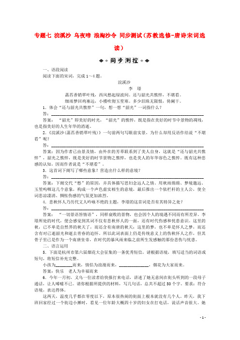 2012届高考语文复习 专题七 浣溪沙 乌夜啼 浪淘沙令同步测试 苏教版选修《唐诗宋词选读》