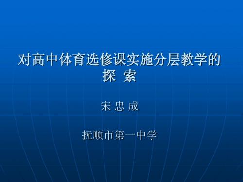 对高中体育选修课实施分层教学的探 索宋 忠成抚顺市第一中学