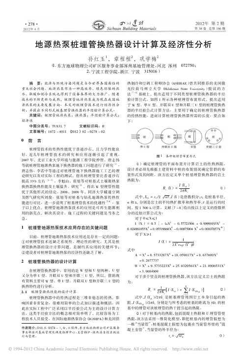 地源热泵桩埋管换热器设计计算及经济性分析_孙红玉