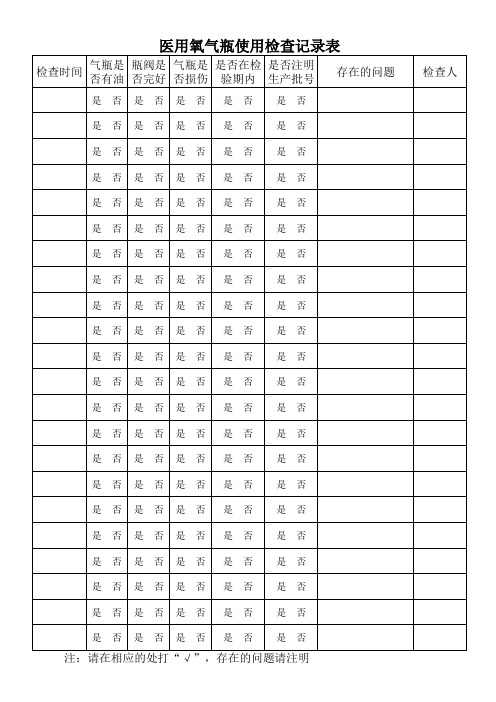 医用氧气瓶使用检查记录表