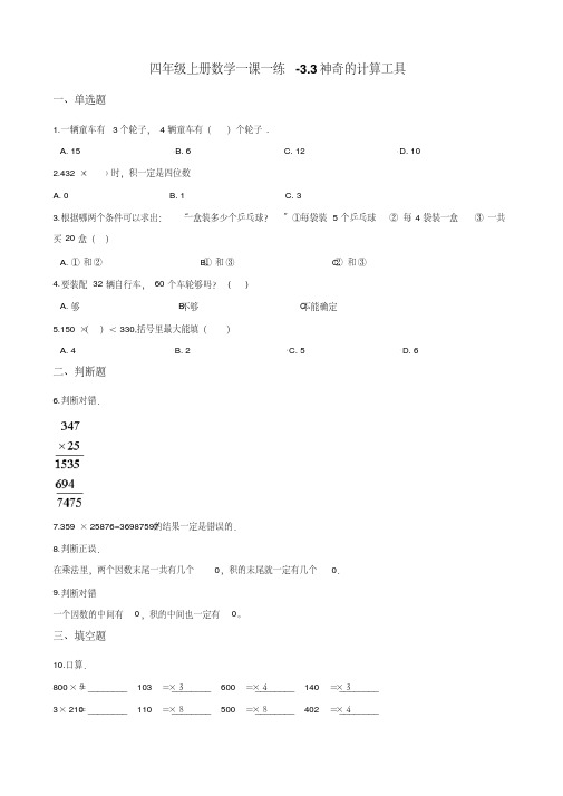 四年级上册数学一课一练-3.3神奇的计算工具北师大版 (含解析)