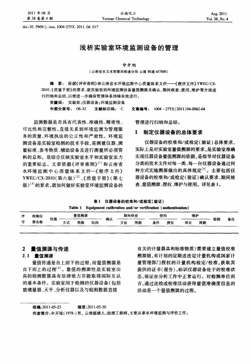 浅析实验室环境监测设备的管理