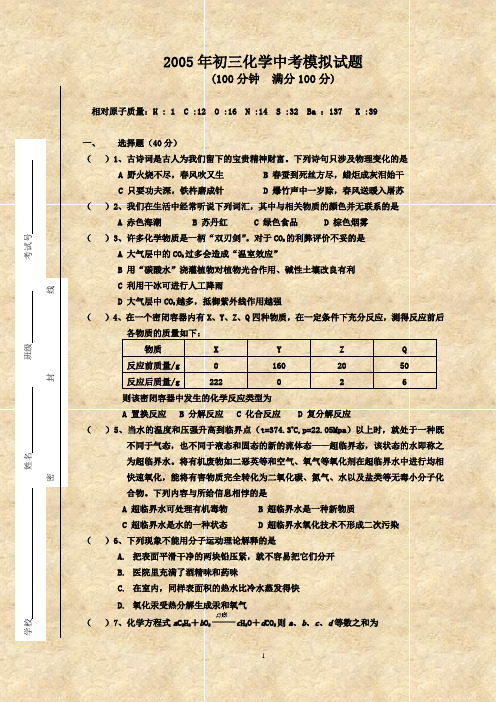 2005年初三化学中考模拟试题