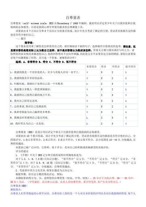 自尊量表(SES)、家庭教养方式量表(EMBU)及评分标准