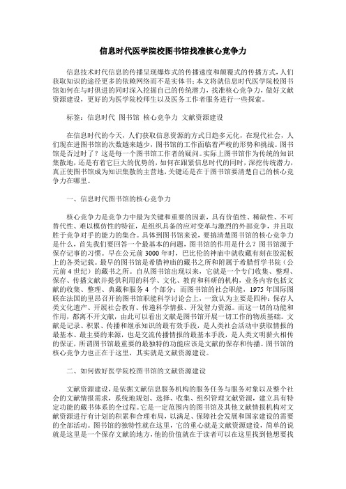 信息时代医学院校图书馆找准核心竞争力