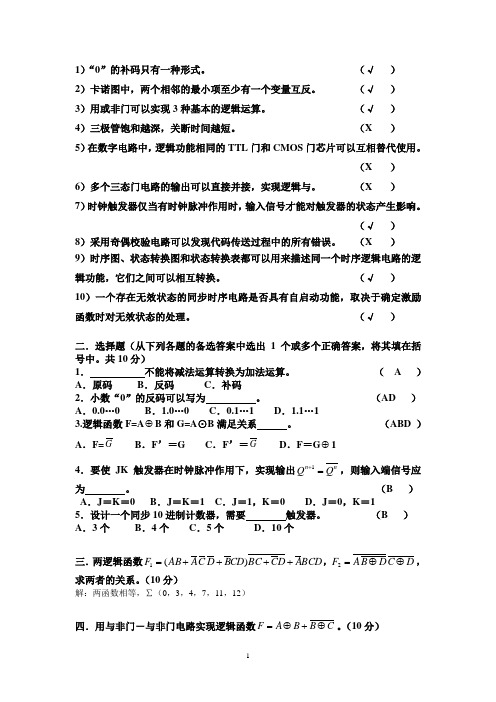 (完整版)数字电路试题及答案