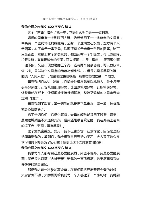 我的心爱之物作文600字左右（通用22篇）