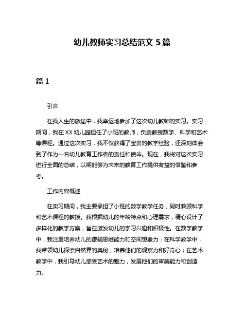 幼儿教师实习总结范文5篇