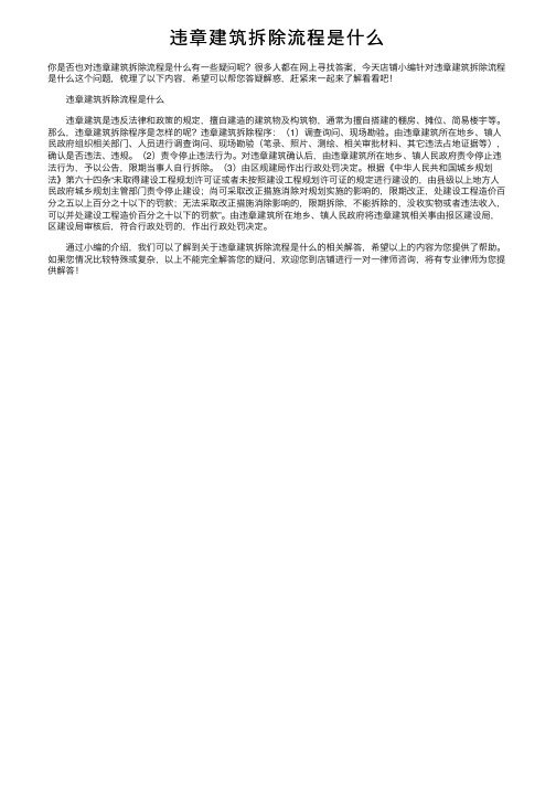 违章建筑拆除流程是什么