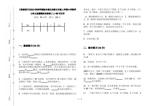 【暑假预习】2019秋季学期综合强化训练五年级上学期小学数学七单元真题模拟试卷卷(二)-8K可打印