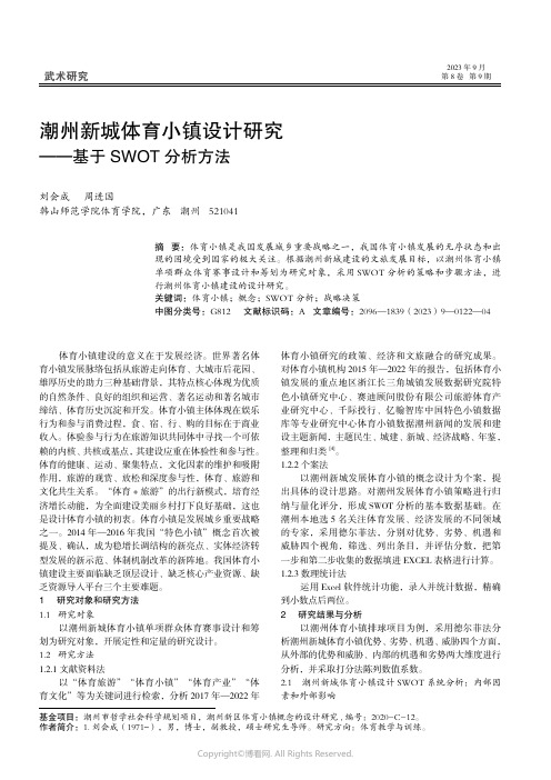 潮州新城体育小镇设计研究——基于SWOT分析方法