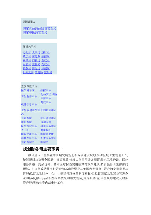 卫生部部门设置及主要部门职责