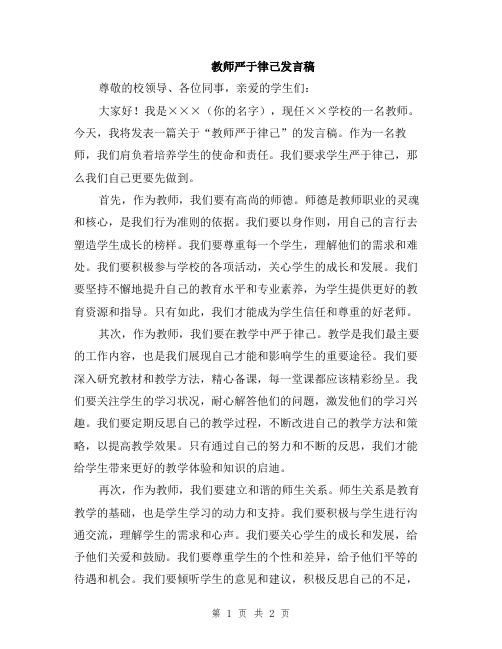 教师严于律己发言稿