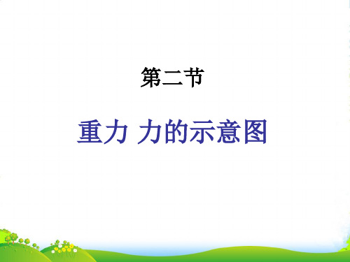 苏科版八年级下册物理8.2重力 力的示意图课件(共20张PPT)