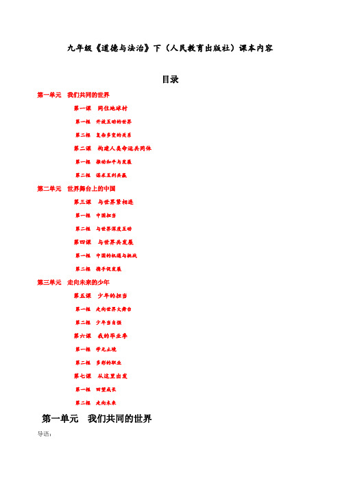 最新人教部编版九年级下册道德与法治课本内容