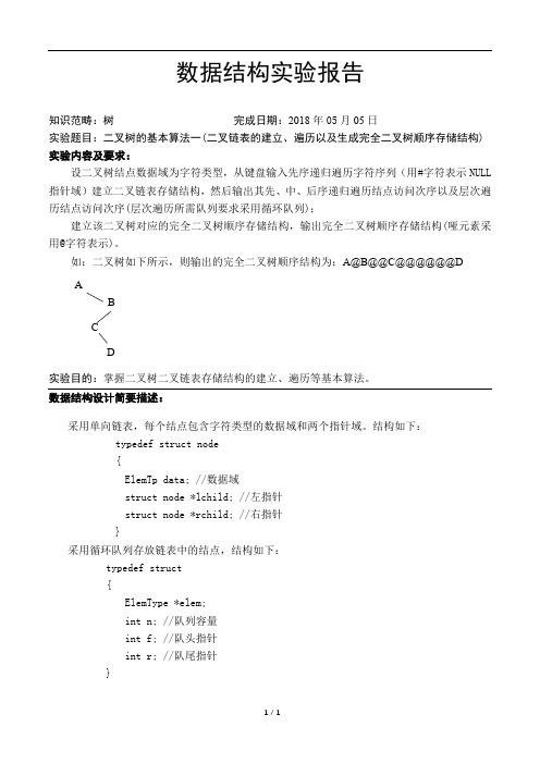 二叉链表的建立、遍历以及生成完全二叉树顺序存储结构