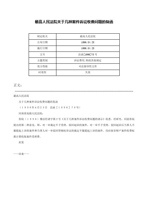 最高人民法院关于几种案件诉讼收费问题的复函-法函[1996]70号