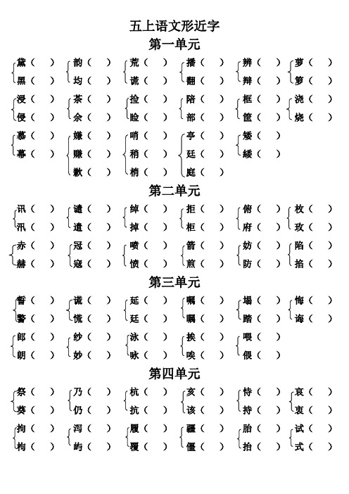 部编版五年级上册语文形近字组词