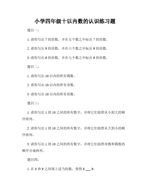 小学四年级十以内数的认识练习题