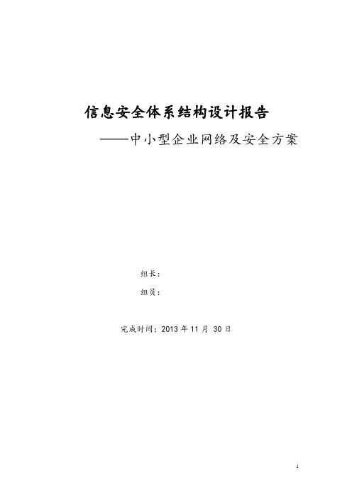 信息安全体系结构设计报告(终)